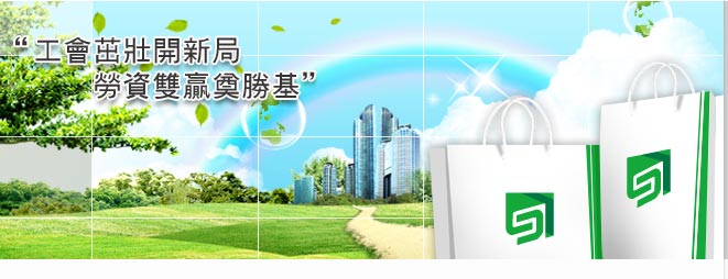 工會茁壯開新局;勞資雙贏奠勝基