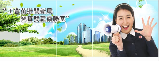 工會茁壯開新局；勞資雙贏奠勝基