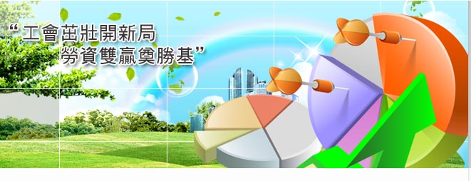 工會茁壯開新局；勞資雙贏奠勝基