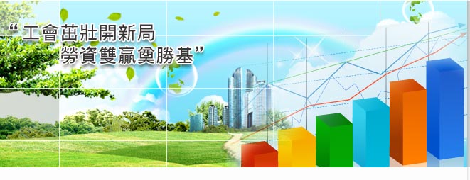 工會茁壯開新局；勞資雙贏奠勝基
