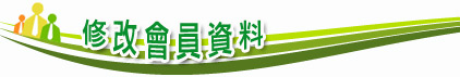 修改會員資料